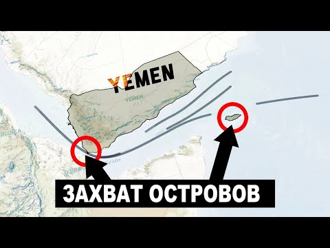 Саудовская Аравия и ОАЭ борются за острова Йемена [CR]