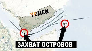 Саудовская Аравия и ОАЭ борются за острова Йемена [CR]