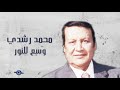 محمد رشدي -  وسع للنور