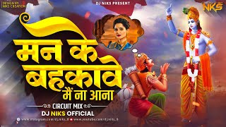 Man ke bahkave mein na | मन के बहकावे में ना | Tu Is Man Ka Das Na Ban | Circuit Mix | DJ NIKS