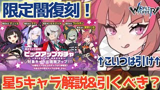 【ワーフリ】闇属性限定復刻！星5キャラざっくり解説＆引くべき？【ゆっくり】