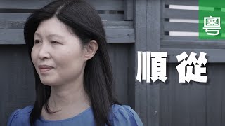 ⟪順從⟫ - 電視見證 TV1768 (HD粵語) #避難所 #徘徊生死邊緣