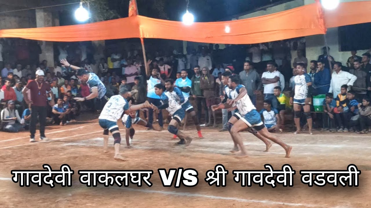 // गावदेवी वाकलघर 🆚 श्री गावदेवी वडवली / आयोजित गावदेवी क्रिडा मंडळ बोर्ली पं. ११-१-२०२६ 