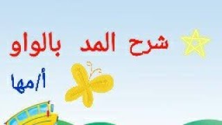 #مد_بالواو #عربي  أسهل طريقة لشرح المد بالواو للأطفال مع مس مها..لغة عربية..نور البيان