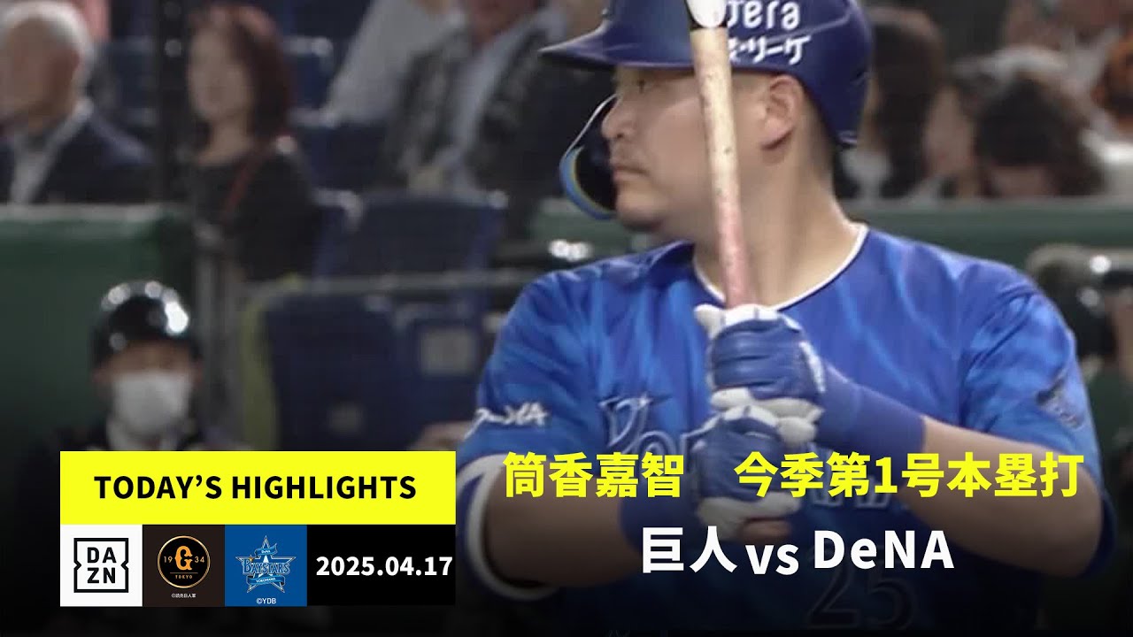 読売ジャイアンツ×横浜DeNAベイスターズ｜筒香嘉智の今季初ホームラン