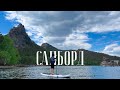 Катаемся на сапбордах в Боровом