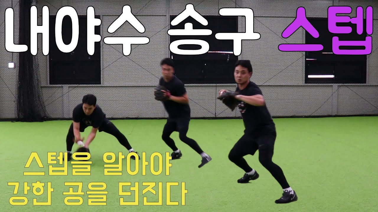 내야수 송구 스텝으로 강한 공 던지기!!