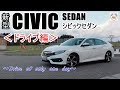 【New CIVIC SEDANーシビックセダン】実用参考ドライブ！外装｜内装｜エンジンサウンド！