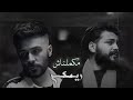 احمد كامل مسلم ريمكس مكملناش Remix Arabic 2025 Ahmed Kamel Muslim