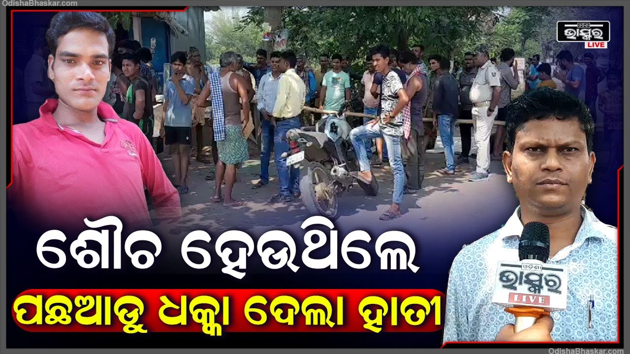ଶୌଚ ହେବା ପାଇଁ ଯାଇଥିଲେ ଯୁବକ...ହେଲେ ଅଜାଣତରେ ତାଙ୍କ ସହ ଘଟିଲା ଏମିତି କିଛି ଯାହାକୁ ଦେଖି ସମସ୍ତେ ସ୍ତବ୍ଧ