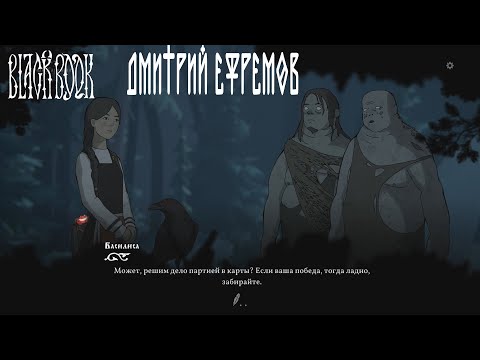Черная Книга #46 СМЕРТЕЛЬНАЯ ИГРА В КАРТЫ