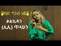 lily tilahun - YETSENA GENB NEW | የፀና ግንብ ነው | ቃልኪዳን ጥላሁን (ሊሊ) | Kalkidan Tilahun #protestantmezmur