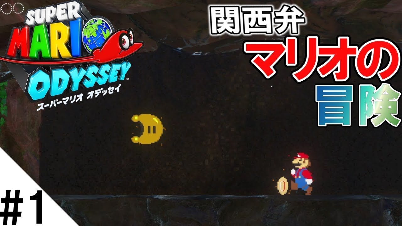 関西弁でツッコミまくりながら冒険 #1 【スーパーマリオオデッセイ】実況プレイ