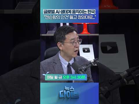 글로벌 AI 생태계 움직이는 한국 #뉴스다이브 #3대메가프로젝트 #반도체 #AI