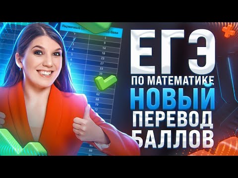 Новая шкала перевода баллов ЕГЭ по математике | Быстрая подготовка к ЕГЭ 2022