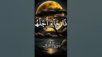 سورة الأعراف #اكسبلور #دويتو #duet #الرحمن #تيك_توك #قران_كريم #لايك #حالات_واتس #راحة_نفسية
