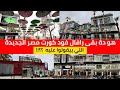 Rafale Mall And Food Court هل يستحق مول رافال مصر الجديدة الضجة المعمولة عليه مول الشماسي 