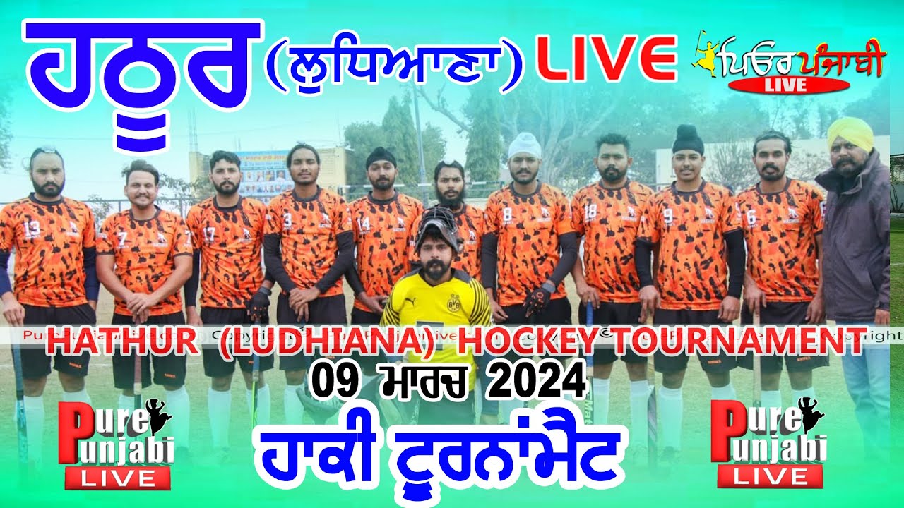 🔴[LIVE] HATHUR (LUDHIANA) HOCKY TOURNAMENT 09-03-2024 PUREPUNJABI LIVE ...