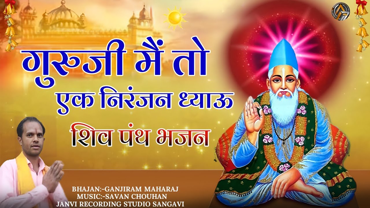 New Bhajan 2024 | गुरुजी मैं तो एक निरंजन ध्याऊ | Guruji Mai To Ek Nirajan Dhyavu | Aadivasi Bhajan