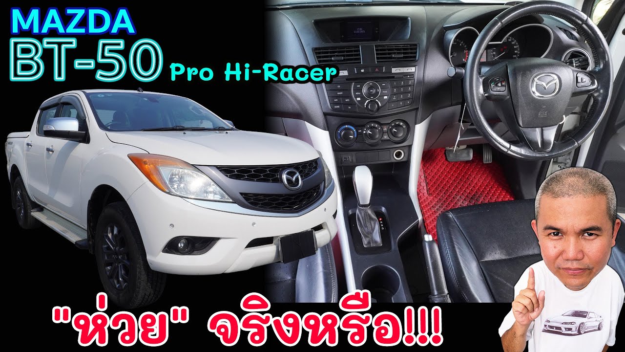 Mazda BT-50 Pro Hi-Racer 2.2 รถกระบะขับ 2 ยกสูง เด่นเรื่อง ทนทาน สมรรถนะดี ปีไม่ลึก ราคาน่าคบ