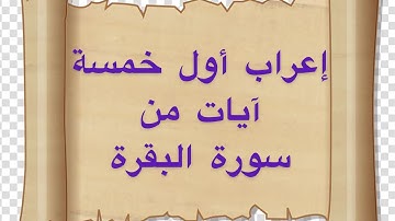 إعراب اول 5 آيات من سورة البقرة بدون معلم