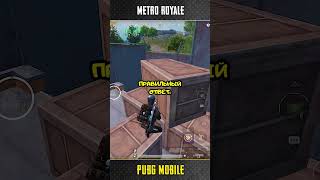 КАК ПРАВИЛЬНО ВСТРЕЧАТЬ СКВАД? PUBG METRO ROYALE