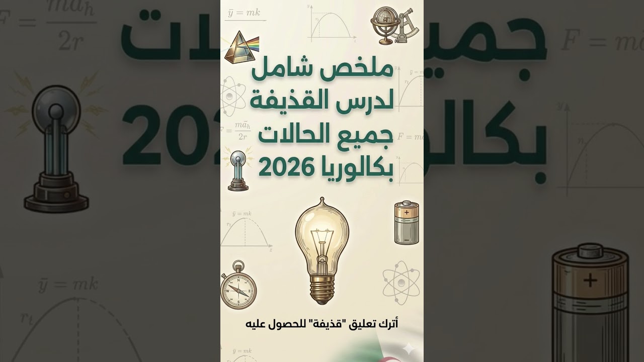 ملخص درس حركة قذيفة #physics #الميكانيك #الوحدة_الثانية #فزياء #باك #bac #اكسبلور