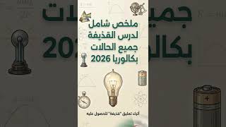 ملخص درس حركة قذيفة #physics #الميكانيك #الوحدة_الثانية #فزياء #باك #bac #اكسبلور
