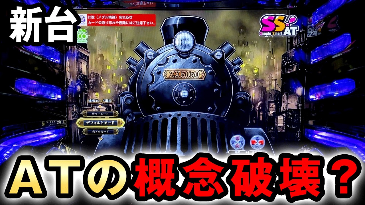 【新台】バーニングエクスプレスはATの概念破壊した新しすぎるAT機？ 桜