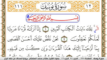 سورة يوسف مكتوبة مفتاح السلطني برواية اسحاق عن خلف البزار
