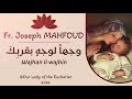 ترنيمة وجها لوجه بقرب ك أتبعك اليوم أتبعك الأب جوزيف محفوض ترنيمة وجها لوجه بقرب ك أتبعك اليوم أتبعك الأب جوزيف محفوض