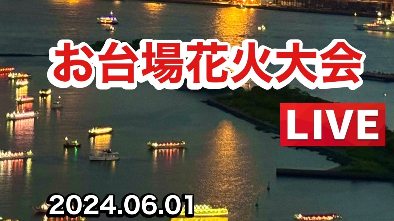 お台場花火大会2024 2024.06.01【ゆかりん】 サムネイル