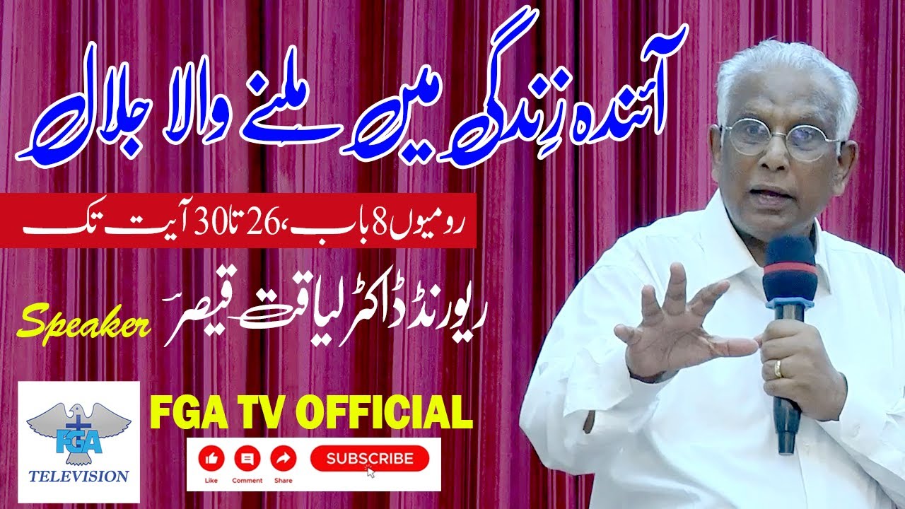 Urdu Hindi Sermon | The Glory of the Next Life | Rev. Dr. Liaqat Qaiser | FGA TV Official