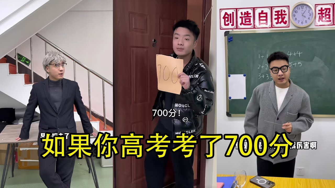 如果你高考考了700分 大合集 #搞笑 #内容过于真实