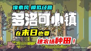 超宽星露谷？像素农业游戏《多洛可小镇》完整评测与試玩