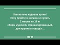 ЖЕНСКИЙ ЮМОР на каждый день ПОДБОРКА 11 - ЮМОР ДНЯ