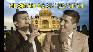 Мехмон аз Хиндустон