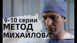 МЕТОД МИХАЙЛОВА 9, 10 СЕРИЯ(сериал, 2021) НТВ, анонс, дата выхода