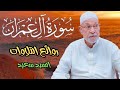 وإذ قالت الملائكة اروع ما جود السيد سعيد سورة آل عمران