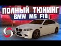 ПОЛНЫЙ ТЮНИНГ BMW M5 F10! НАСТОЯЩЕЕ ЗЛО! (MTA | MENIUM)