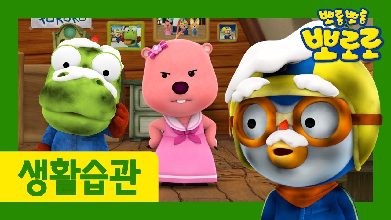 5화 사이좋게 지내기 | 우리 아이 생활습관 길러주는 뽀로로 | 뽀로로 생활습관