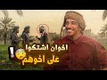 قصة اخوان اشتكوا على اخوهم والسبب غريب فهد البشاره 