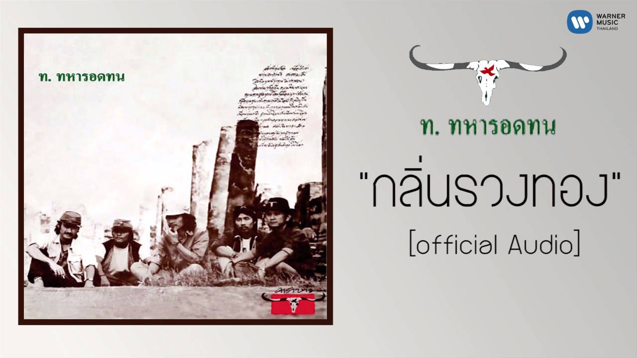 ปกเพลง กลิ่นรวงทอง (Audio) — CARABAO