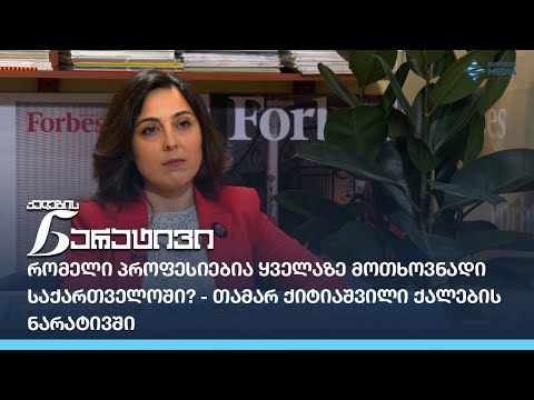 რომელი პროფესიებია ყველაზე მოთხოვნადი საქართველოში? - თამარ ქიტიაშვილი ქალების ნარატივში