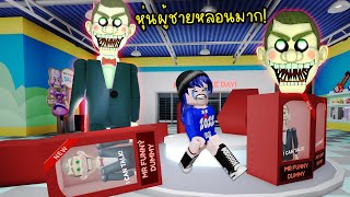 เจอหุ่นผู้ชายอย่างหลอน..ในร้านขายของเล่น! | Roblox Escape Mr Funny's ToyShop