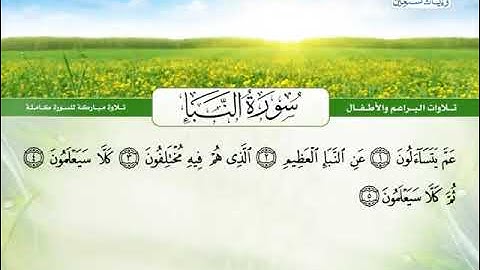 ما تيسر من سورة النبأ بصوت جميل جدااا
