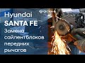 ✅Замена сайлентблоков передних рычагов/Hyundai SANTA FE