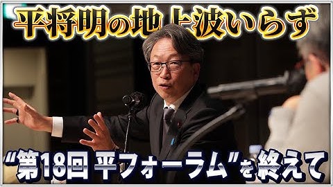 “第18回平フォーラム”を終えて【平将明の地上波いらず】