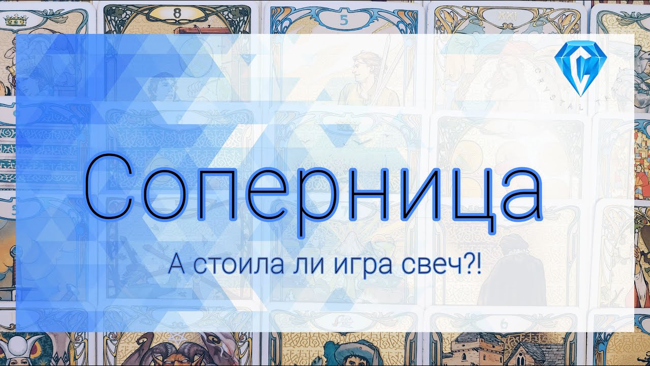 Соперница | о Нём | победа или поражение 🤔| что в итоге получила?