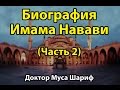 Великие ученые Ислама. Биография Имама Навави. д. Муса Шариф (часть 2)